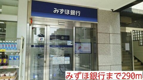 近くのみずほ銀行まで290m(徒歩4分)