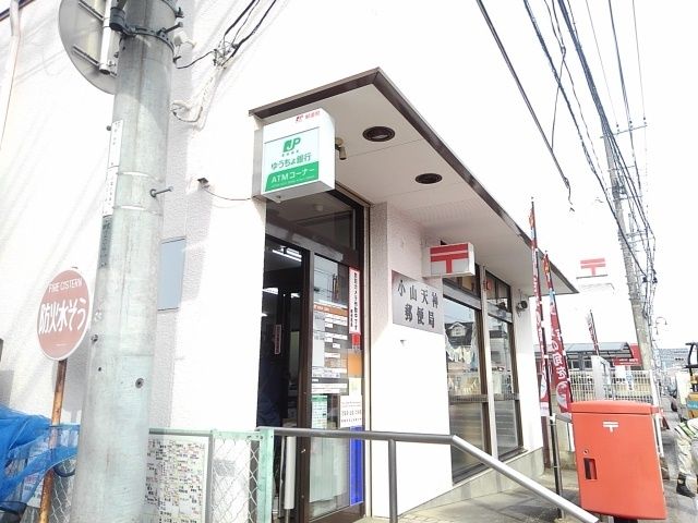 近くの小山天神郵便局まで300m（徒歩4分）