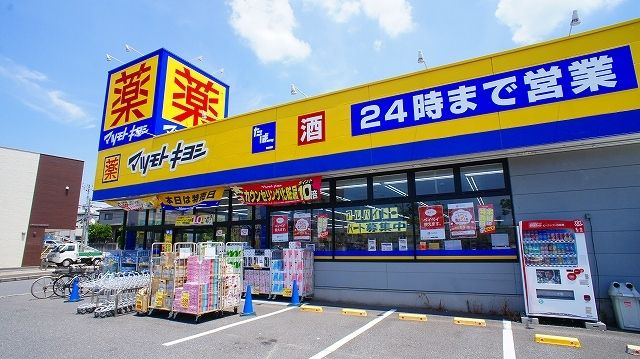 近くのマツモトキヨシまで700m（徒歩9分）