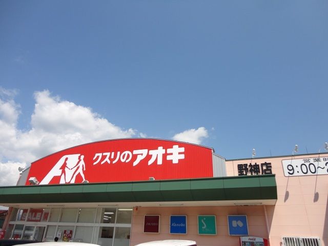 近くのアオキまで700m（徒歩9分）