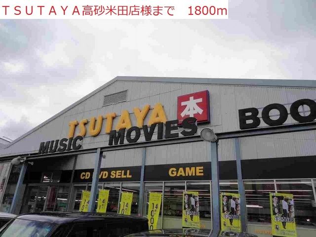 近くのレンタルビデオまで1,800m（徒歩23分）