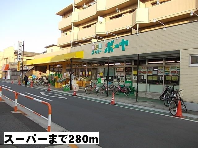 近くのスーパーボーヤまで280m(徒歩4分)