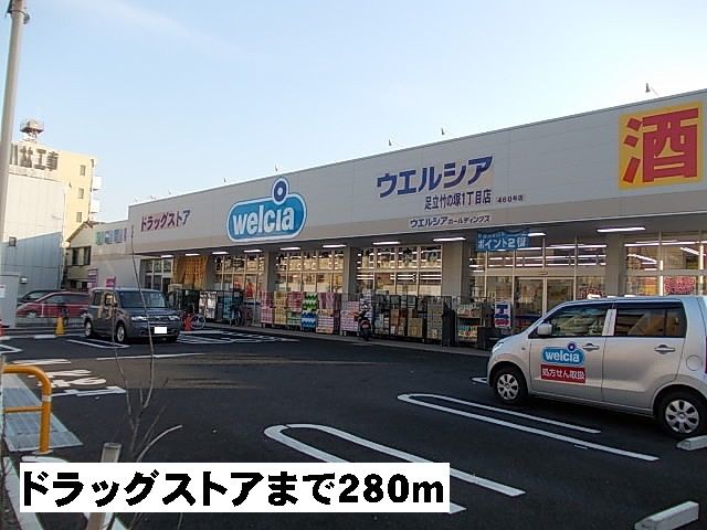 近くのウェルシアまで280m(徒歩4分)