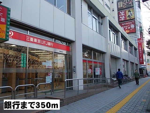 近くの三菱東京UFJ銀行まで350m(徒歩5分)