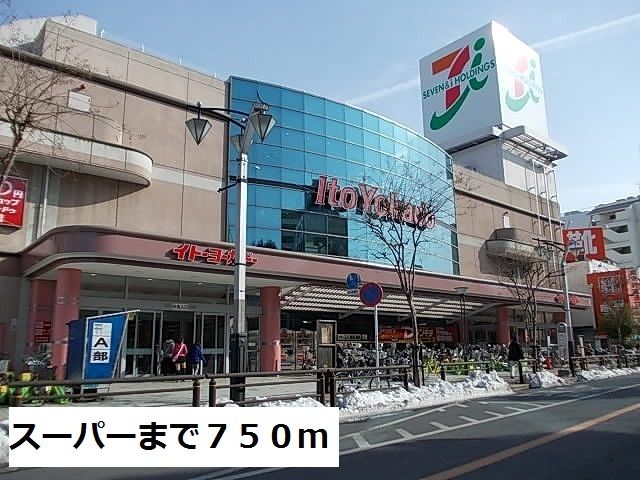 近くのイトーヨーカドーまで750m(徒歩10分)