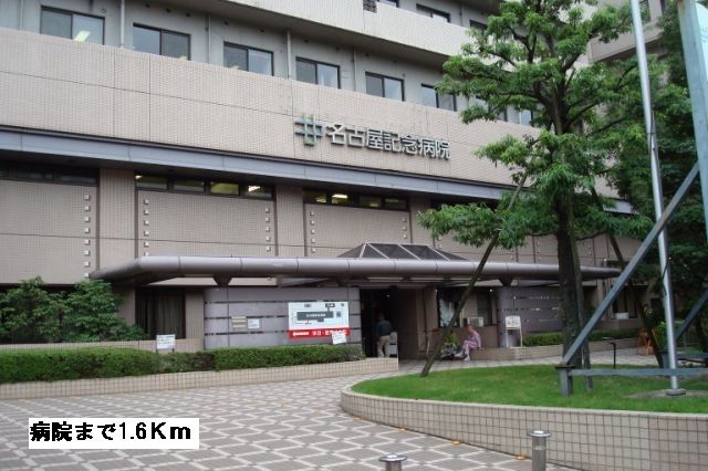 近くの名古屋記念病院まで1,600m（徒歩20分）