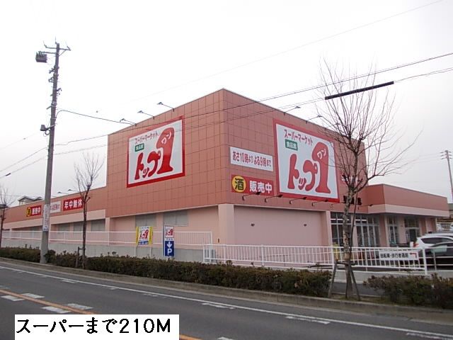 近くのトップワンまで210m（徒歩3分）