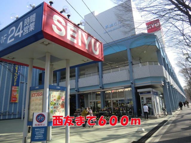 近くの西友まで600m(徒歩8分)