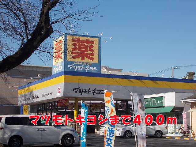 近くのマツモトキヨシまで400m(徒歩5分)