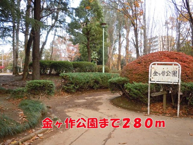 近くの金ヶ作公園まで280m(徒歩4分)