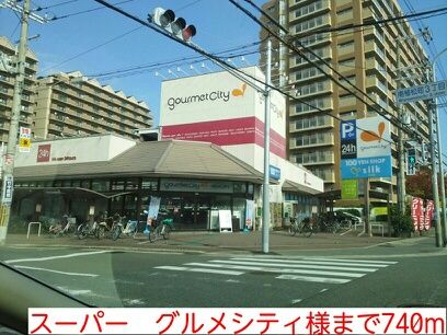 近くのグルメシティまで740m（徒歩10分）
