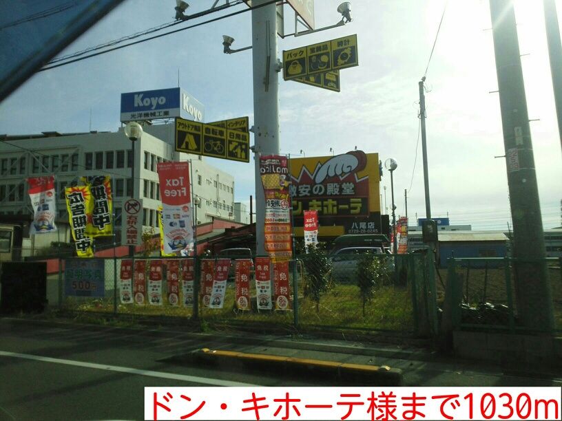 近くのドン・キホーテ様まで1,030m（徒歩13分）