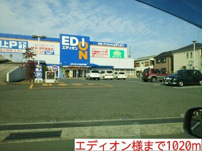 近くのエディオン様まで1,020m（徒歩13分）
