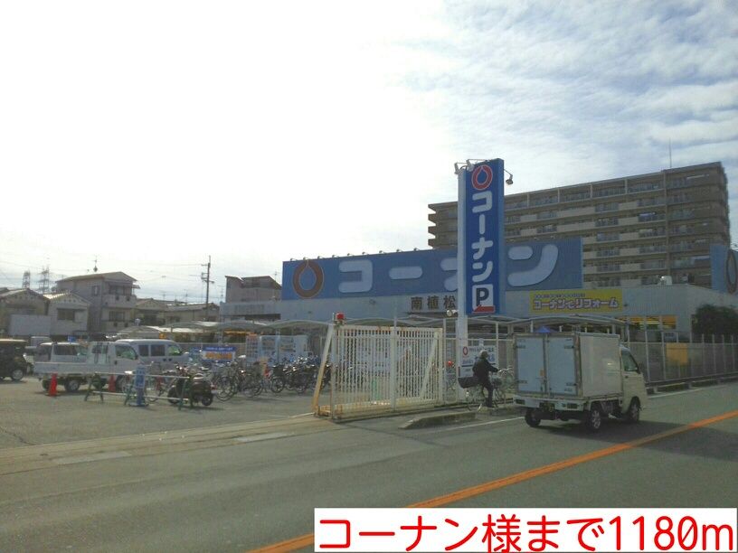 近くのコーナン様まで1,180m（徒歩15分）