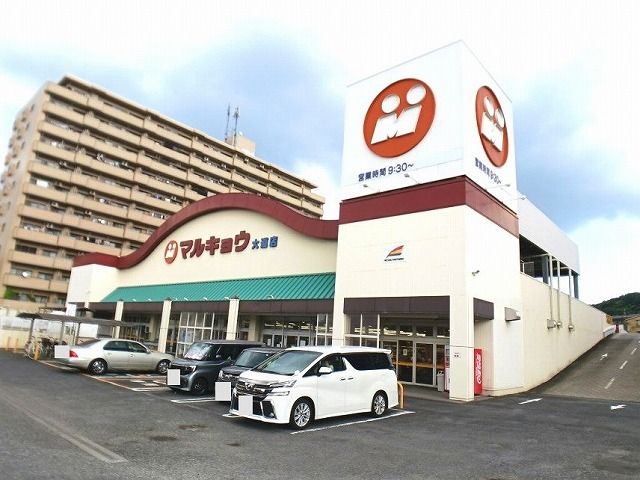 近くのマルキョウ　大道店まで1,100m（徒歩14分）