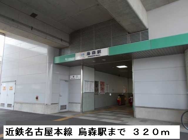 近くの烏森駅まで320m（徒歩4分）