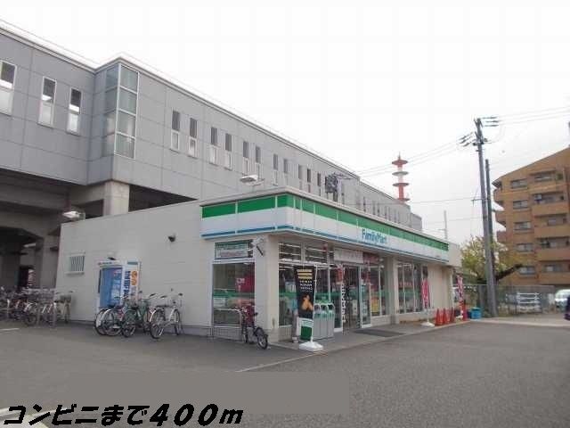 近くのファミリーマートまで400m（徒歩5分）