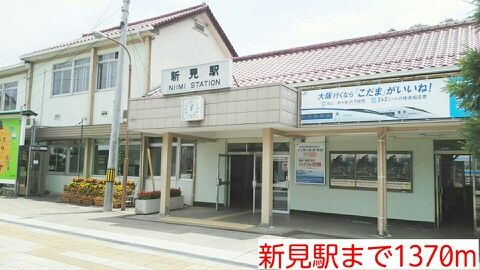 近くの新見駅様まで1,370m(徒歩18分)