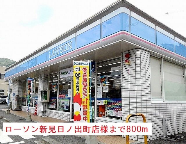 近くのローソン新見日ノ出町店様まで800m(徒歩10分)
