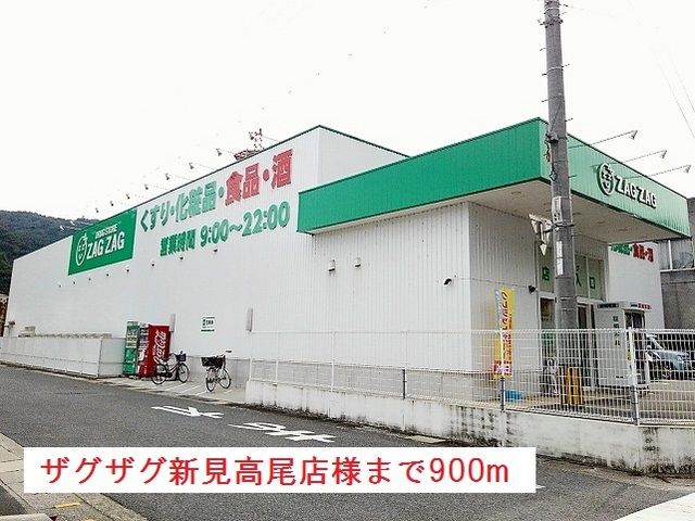 近くのザグザグ新見高尾店様まで900m(徒歩12分)