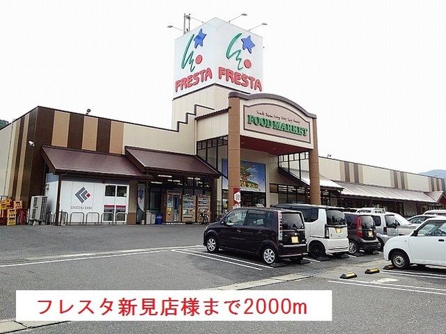 近くのフレスタ新見店様まで2,000m(徒歩25分)