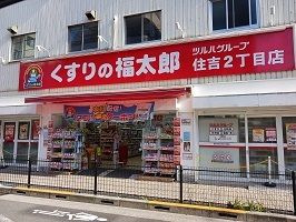 近くのくすりの福太郎まで450m(徒歩6分)
