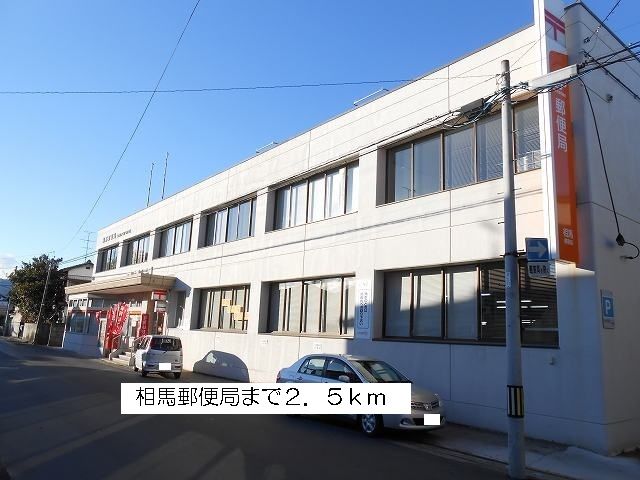 近くの相馬郵便局まで2,300m（徒歩29分）