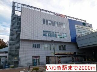 近くのいわき駅まで2,000m（徒歩25分）