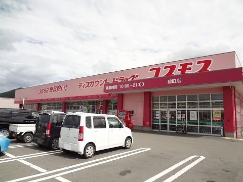 近くのコスモスさんまで1,300m(徒歩17分)