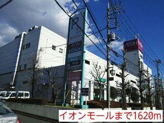近くのイオンモールまで1,620m（徒歩21分）