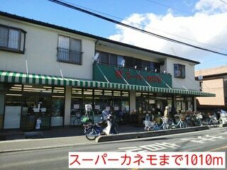 近くのスーパーカネモまで1,010m（徒歩13分）