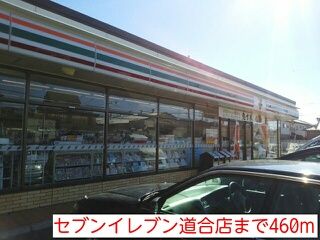 近くのセブンイレブン道合店まで460m（徒歩6分）