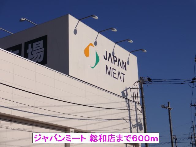 近くのジャパンミート 総和店まで600m（徒歩8分）