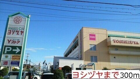 近くのヨシヅヤまで300m（徒歩4分）