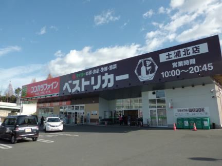 近くのベストリカー土浦北店まで1,300m（徒歩17分）