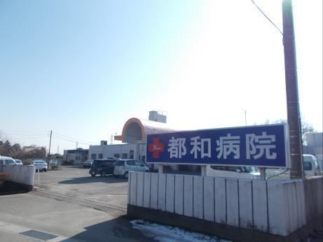 近くの都和病院まで1,000m（徒歩13分）