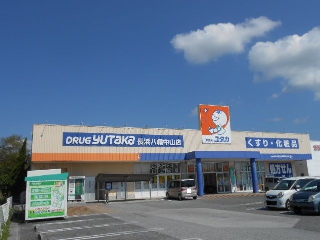 近くのドラッグユタカ長浜八幡中山店様まで990m（徒歩13分）