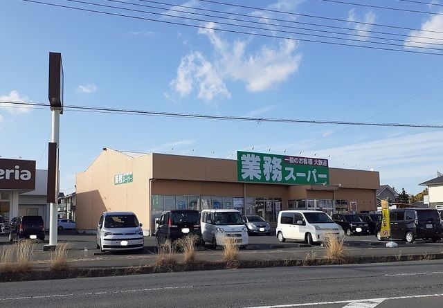 近くの業務スーパーまで500m(徒歩7分)