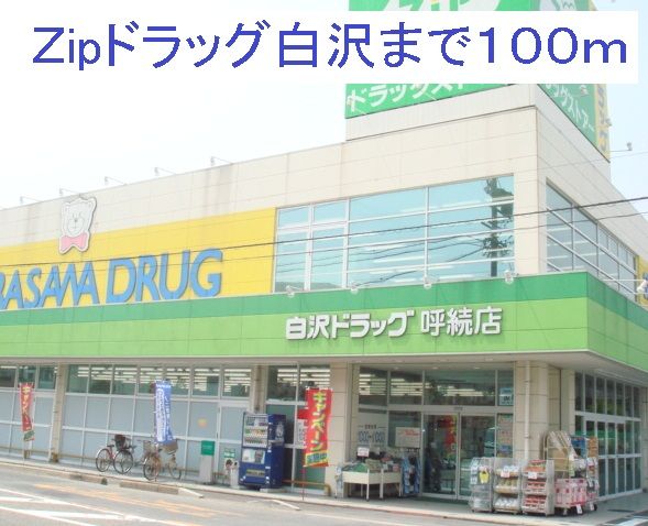 近くのＺipドラッグ白沢呼続まで100m（徒歩2分）