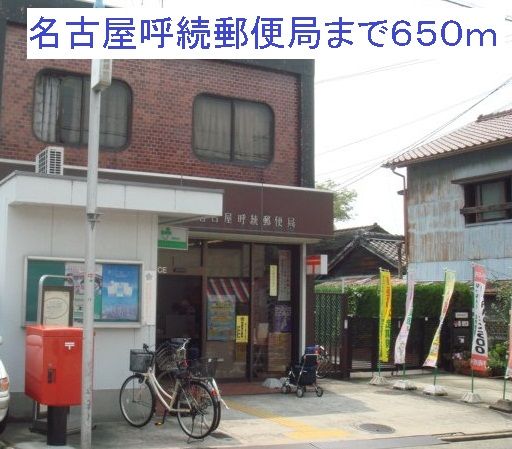 近くの名古屋呼続郵便局まで650m（徒歩9分）