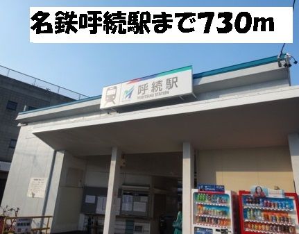 近くの名鉄呼続駅まで730m（徒歩10分）