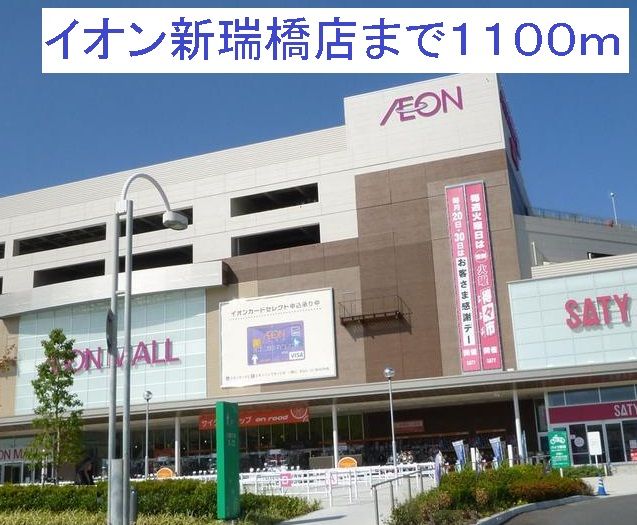 近くのイオン新瑞橋店まで1,100m（徒歩14分）