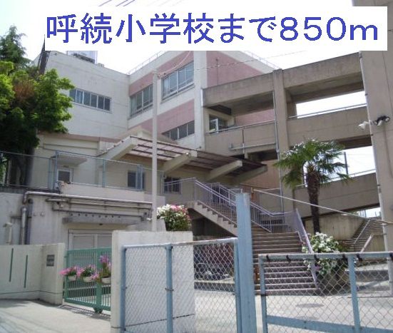 近くの呼続小学校まで850m（徒歩11分）