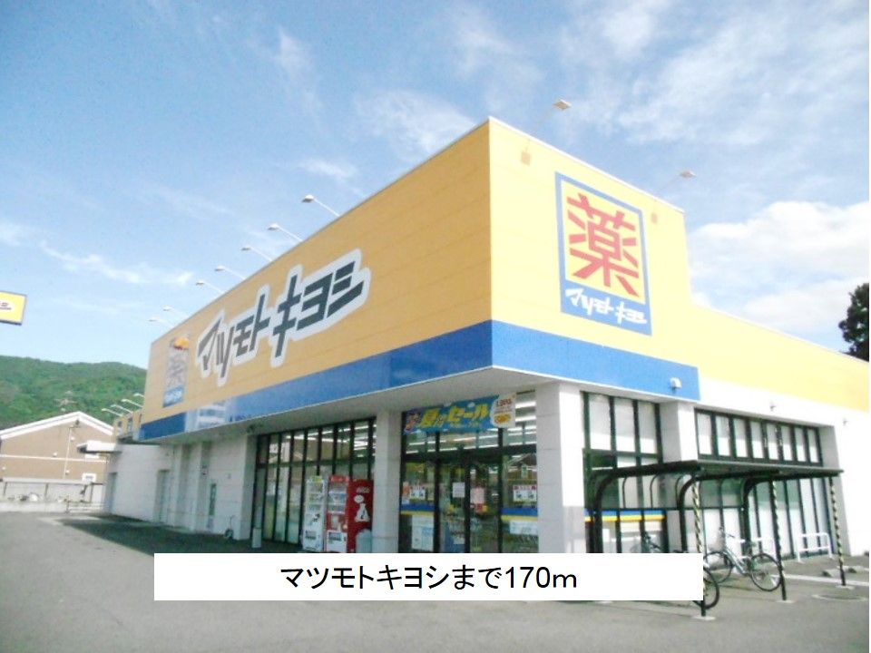 近くのマツモトキヨシまで170m(徒歩3分)
