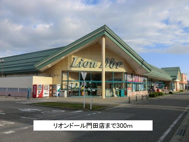 近くのリオンドール門田店まで300m(徒歩4分)