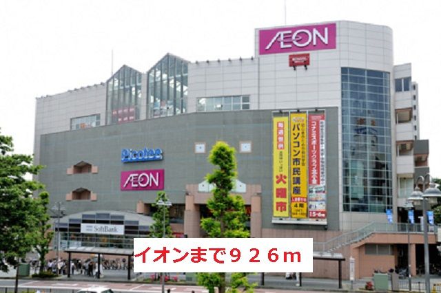 近くのイオンまで926m（徒歩12分）