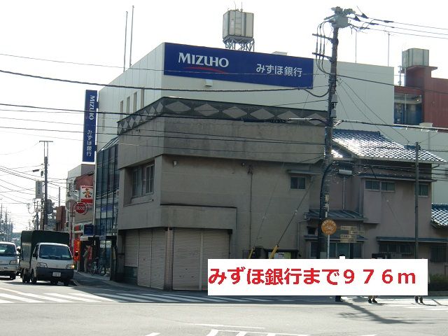 近くのみずほ銀行まで976m（徒歩13分）