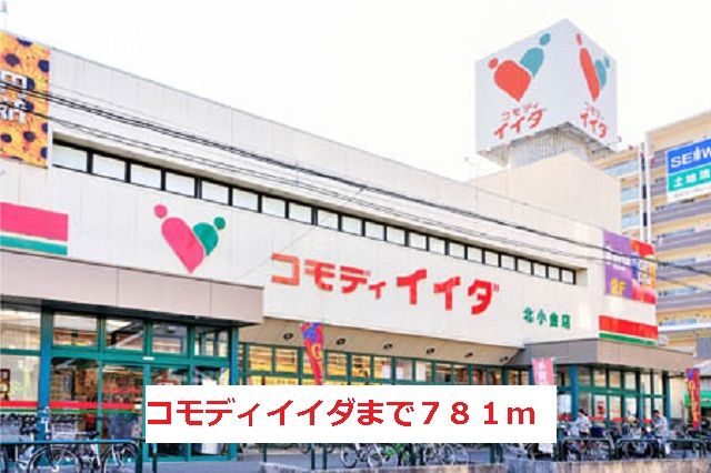 近くのコモディイイダまで781m（徒歩10分）