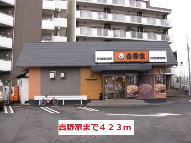 近くの吉野家まで423m（徒歩6分）