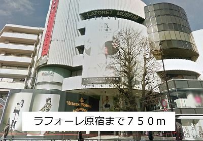 近くのラフォーレ原宿まで750m（徒歩10分）